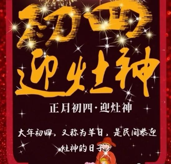 虎年大年初四接灶神迎財神正月初四早安拜年祝福語圖片大全精選祝福語