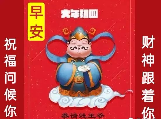 虎年大年初四接灶神迎财神正月初四早安拜年祝福语图片大全精选祝福语