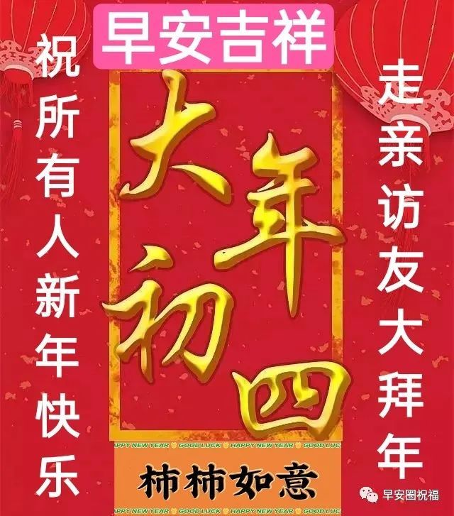 2022虎年最新創意免打字早安拜年圖片精選大年初四唯美早上好問候祝福