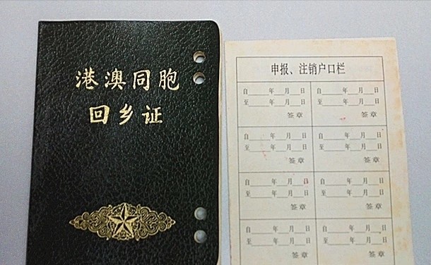 跨越半世纪的香港往返内地回乡证