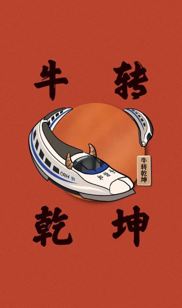 大年初四动车牛祝你牛气冲天