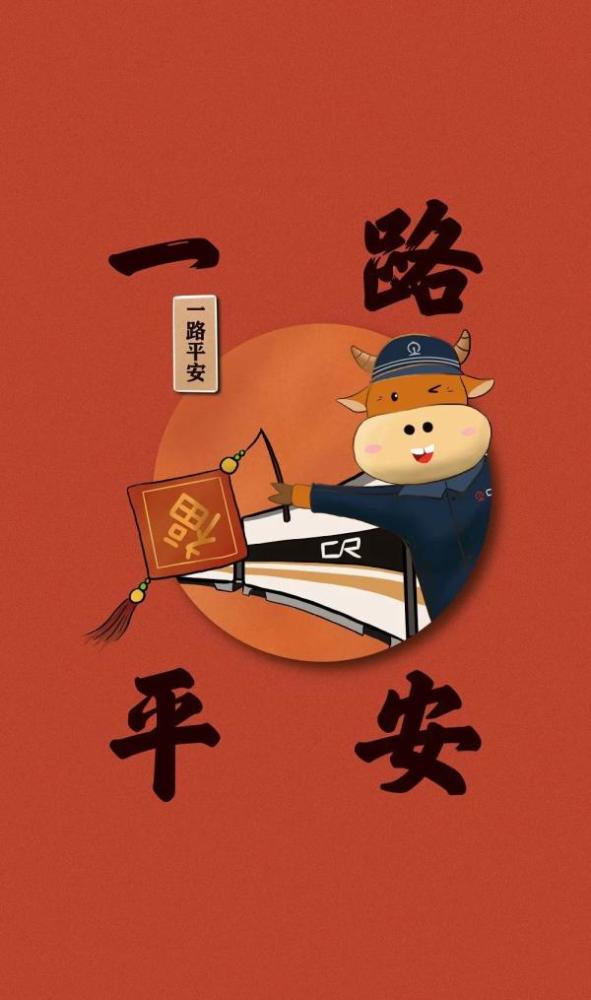 大年初四动车牛祝你牛气冲天