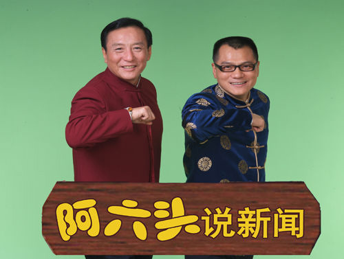 周志华(左)参与的《阿六头说新闻》曾火爆杭州说新闻,恰恰是过去年代