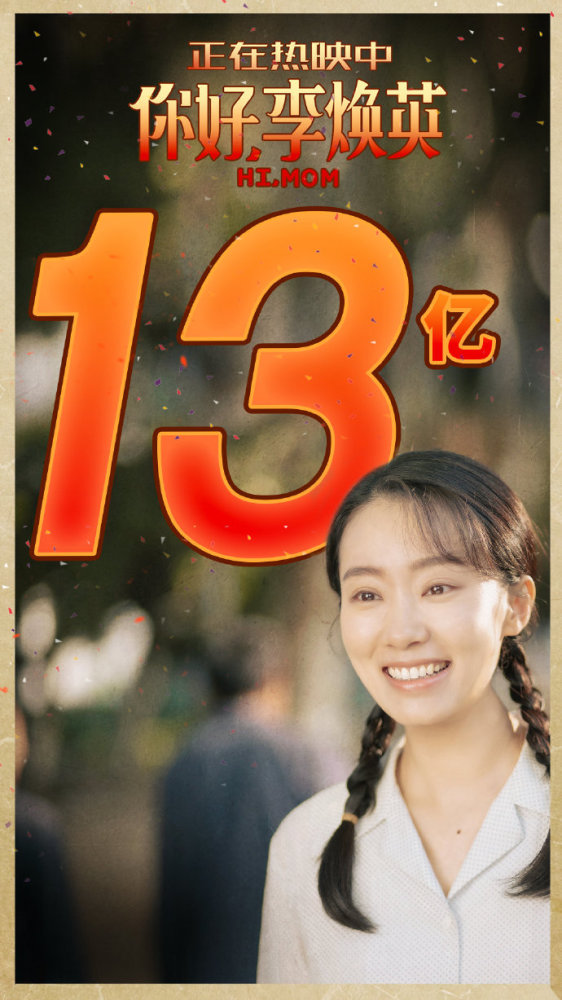 你好李焕英破13亿很多网友想二刷但是票价引起热议