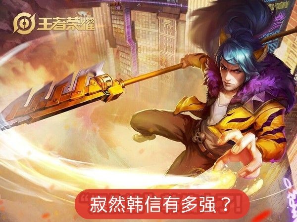 寂然韩信有多强？系统给出16评分，只因这件装备！