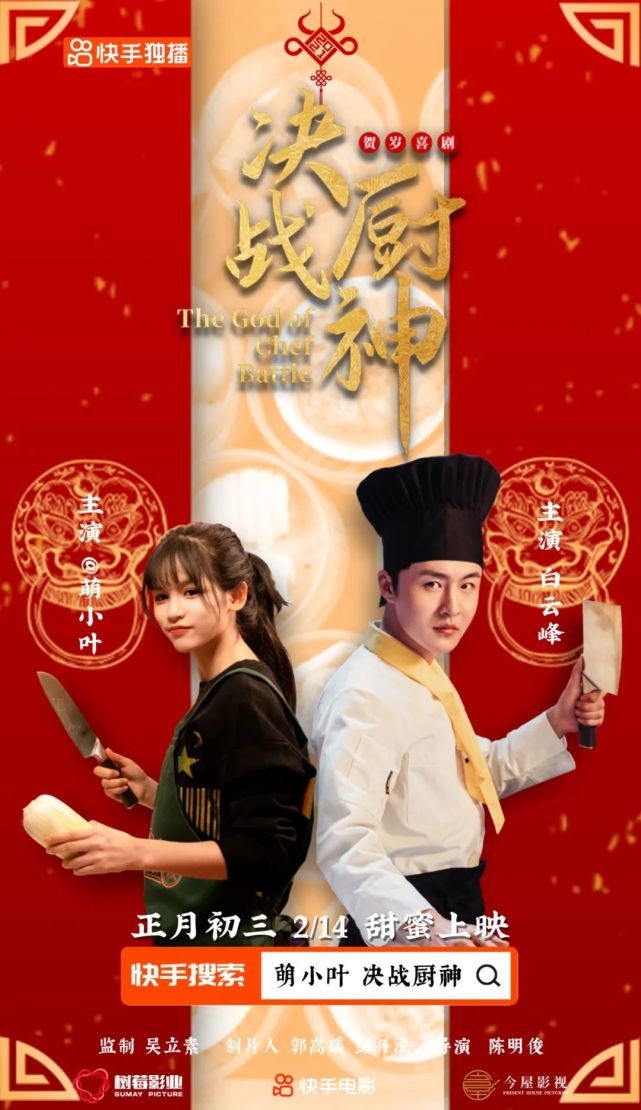 向全国人民展现顺德美食,顺德原创美食贺岁喜剧电影《决战厨神》开播!