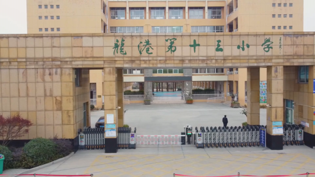 新龙港 兴教育丨龙港十三小