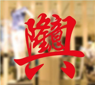 生意兴隆(生意兴隆下一句怎么接)