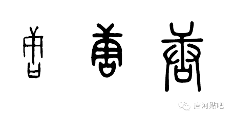 唐河的"唐"字是个古老的汉字,在可认读的1056个甲骨文中,它是其中之一
