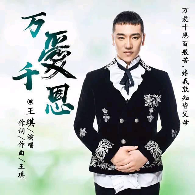 歌手王琪演出联系方式经纪人电话17052226000（同步微信）_明星家族