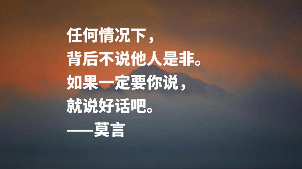 首位諾貝爾文學獎作家莫言十句格言暗含充沛的生命力收藏了