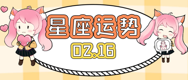 是2月16日星期一,農曆辛丑牛年正月初五,12星座的事業運勢有著哪些不