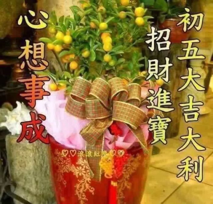 发财发富有门道,一年更比一年好,一年更比一年富3大年初五,问个好福神