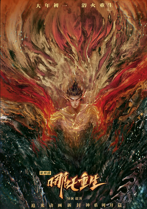 《新神榜:哪吒重生》刚好——3000年过去了,"新神榜"即将取代封神榜