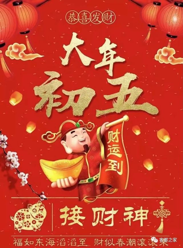 大年初五财神到庆祝祝大家福如东海滔滔至财似春潮滚滚来