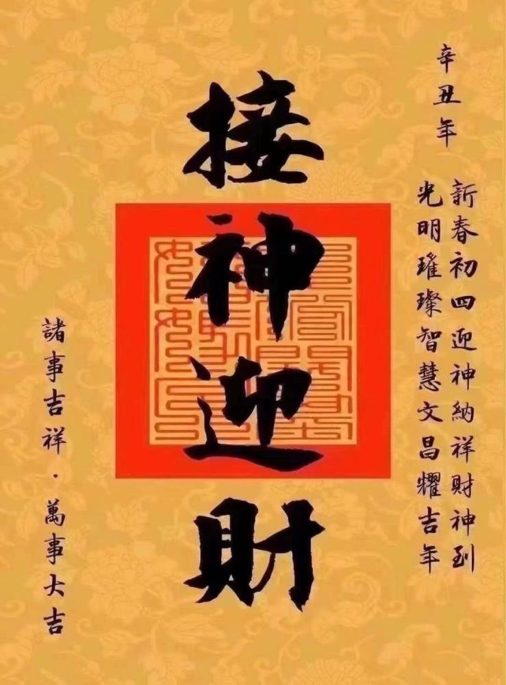 大年初五迎财神牛年财运滚滚来