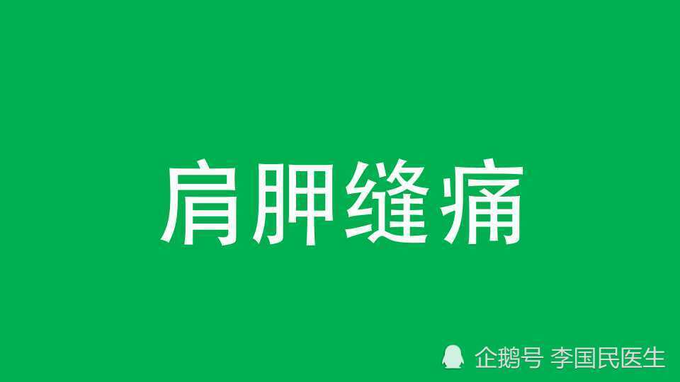 李国民|李国民：颈椎病肩胛缝疼痛，做到这3点才能好转！