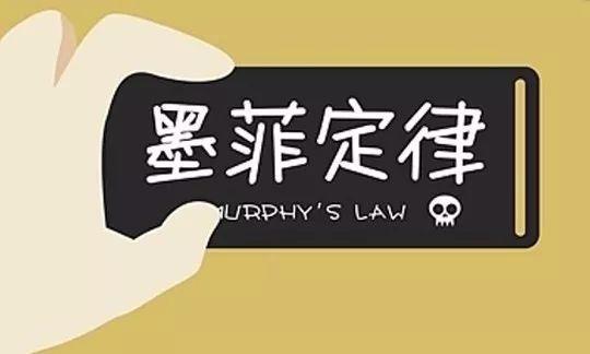 墨菲定律|Murphy's Law！墨菲定律！风险管控，防患于未然！