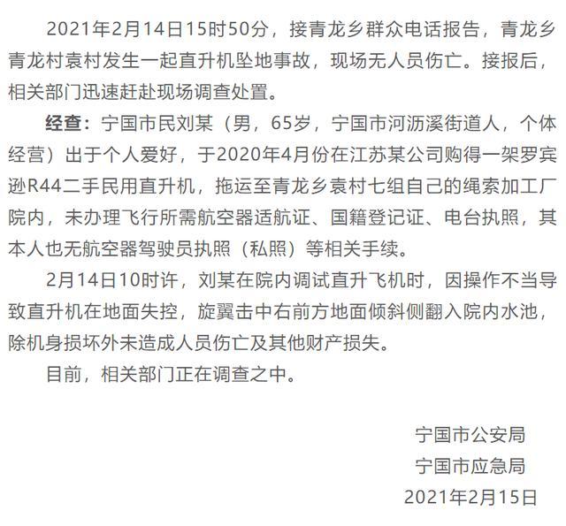 安徽宁国一直升机坠毁,官方通报:属于个人黑飞