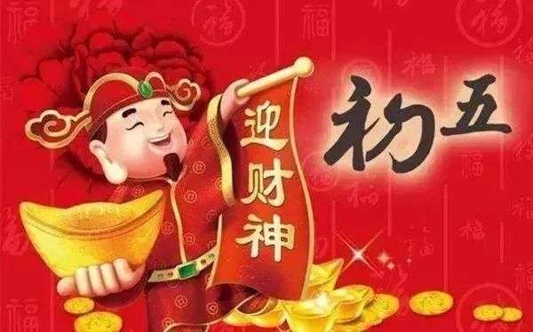 大年初五送窮神迎財神祝你2021財源滾滾發大財