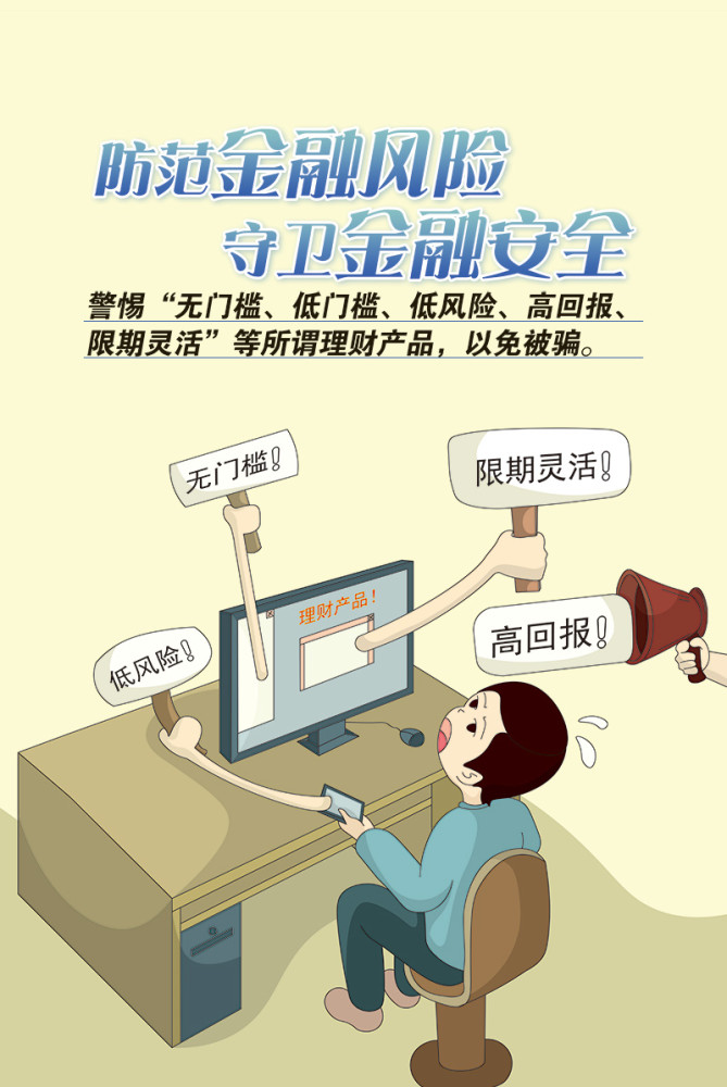 防范金融风险 守卫金融安全