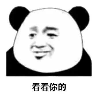 熊猫头表情包你那是斗图厂牌吗