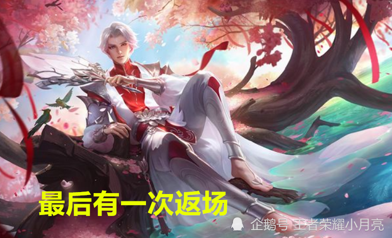 18款限定皮肤不再返场！因天美一项规定，凤求凰至尊宝玩家嘴都笑歪了