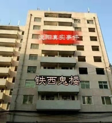 沈阳凶宅-铁西鬼楼挖出的白发女尸_腾讯新闻