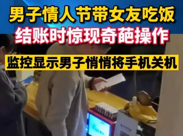 男子情人节请女生吃饭偷偷将手机关机谎称没电了最终女生付钱