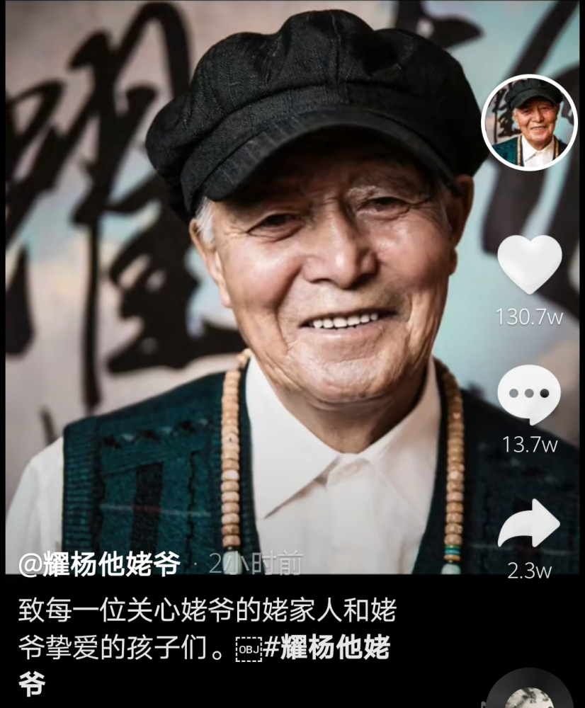 2月16日,"耀杨他姥爷"传来离世的消息.