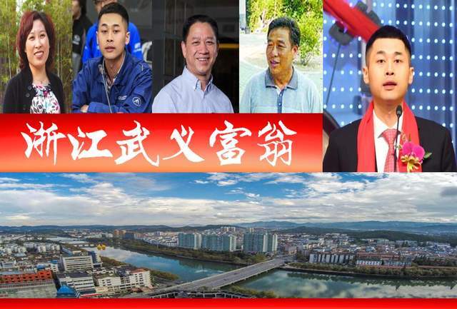 浙江武义浮现4位富翁催生2家上市企业85后a股董事长抢眼