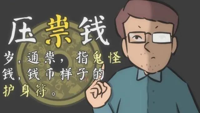 古时候,有一种小妖叫"祟",大年三十晚上出来用手去摸熟睡着的孩子的头