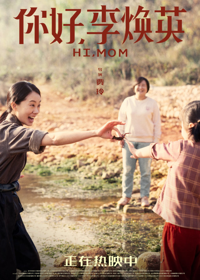 《你好,李焕英》宣传海报