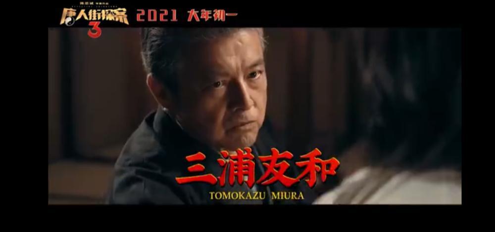 《唐人街探案3》中,有90后认不出的三浦友和_腾讯新闻