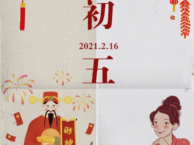 今天初五是迎财神的日子算了下2021年全年只有354天