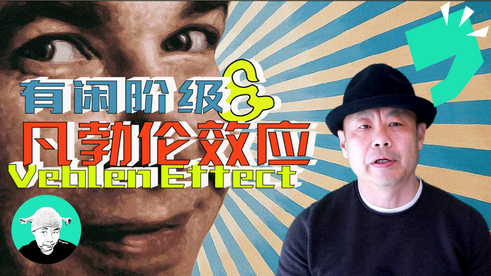 有闲阶级和凡勃伦效应vebleneffect