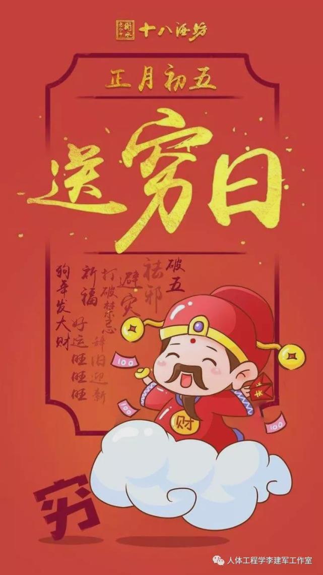大年初五!"破"五,送穷,接财神!