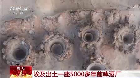 啤酒|埃及发掘出五千年前啤酒厂，一次可造酒22吨，却还并非世界最早的