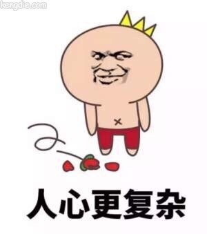 不要怪世界也太复杂,要怪就怪自己太单纯了