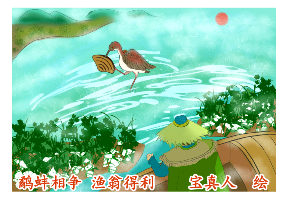 鹬蚌相争渔翁得利,本是战国时期燕王派苏代去赵国游说赵王,讲述一只