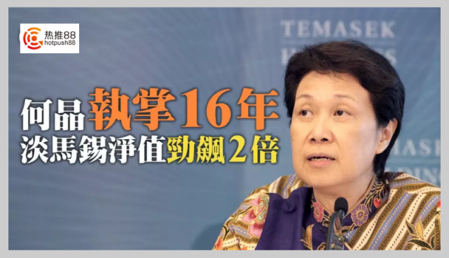 掌舵淡马锡大庄主何晶退下火线