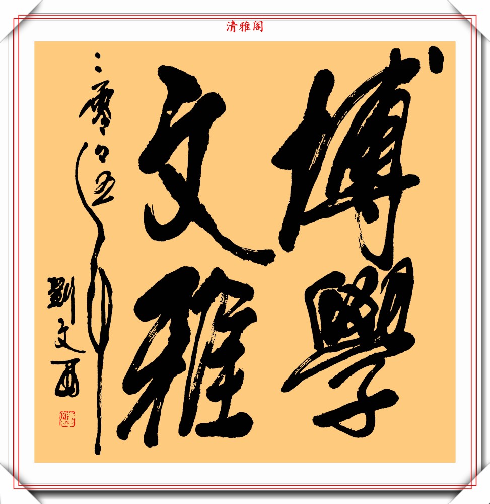 黄土画派的创始人刘文西,书法风格独特颇具魅力,被尊为一代宗师