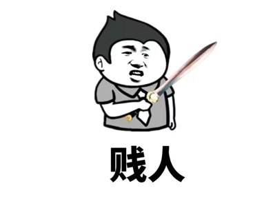 骂人的话越难听越好