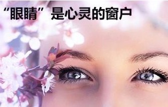 2,眼睛是心灵的窗户,假如我们失去了这宝贵的"心灵之窗",那么在你的