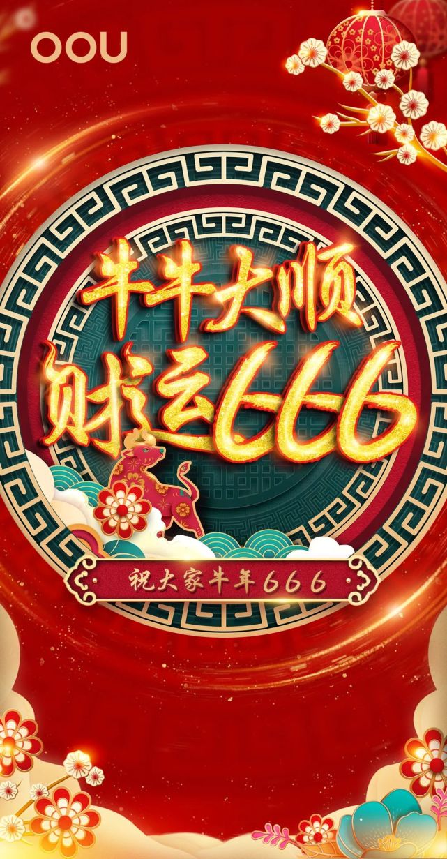 牛年666丨大年初六,牛牛大顺