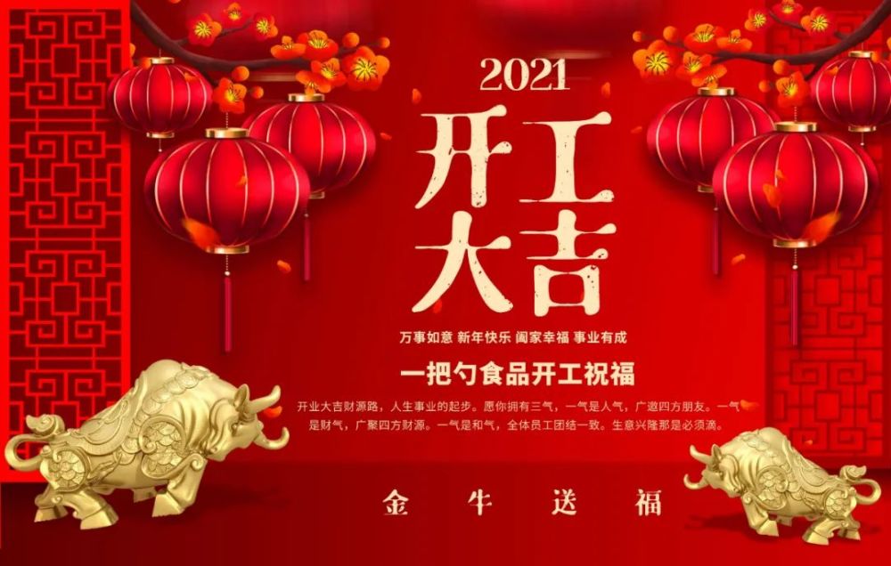 开工大吉牛年当然要牛气冲天