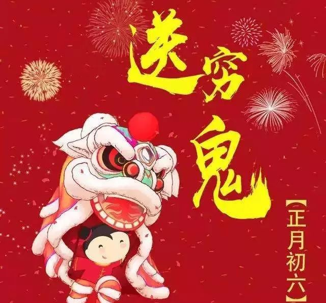 大年初六祝福語民間習俗送窮鬼祝您萬事順心富有常伴