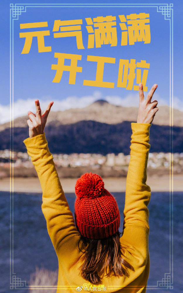 春节假期最后1天元气满满开工啦