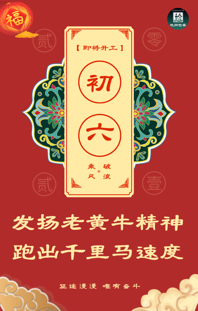 正月初六金牛奋蹄这张开工海报请查收