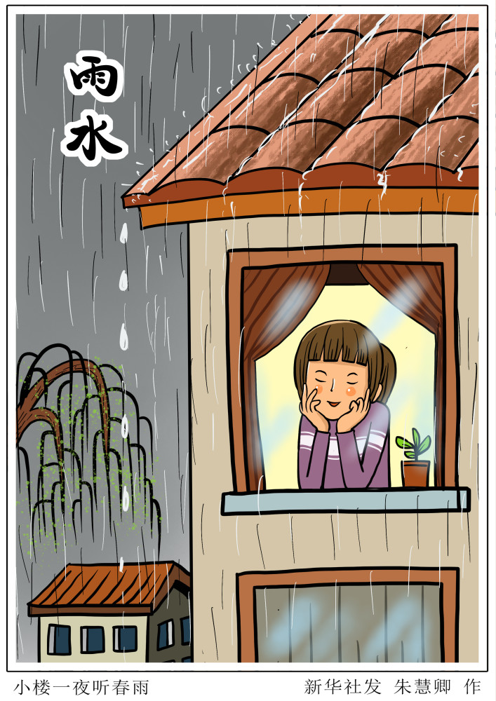 (图表·漫画)【二十四节气·雨水】小楼一夜听春雨